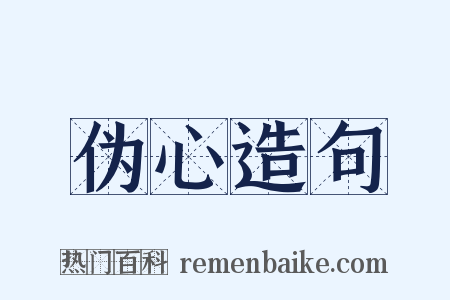 伪心造句是什么意思的图片